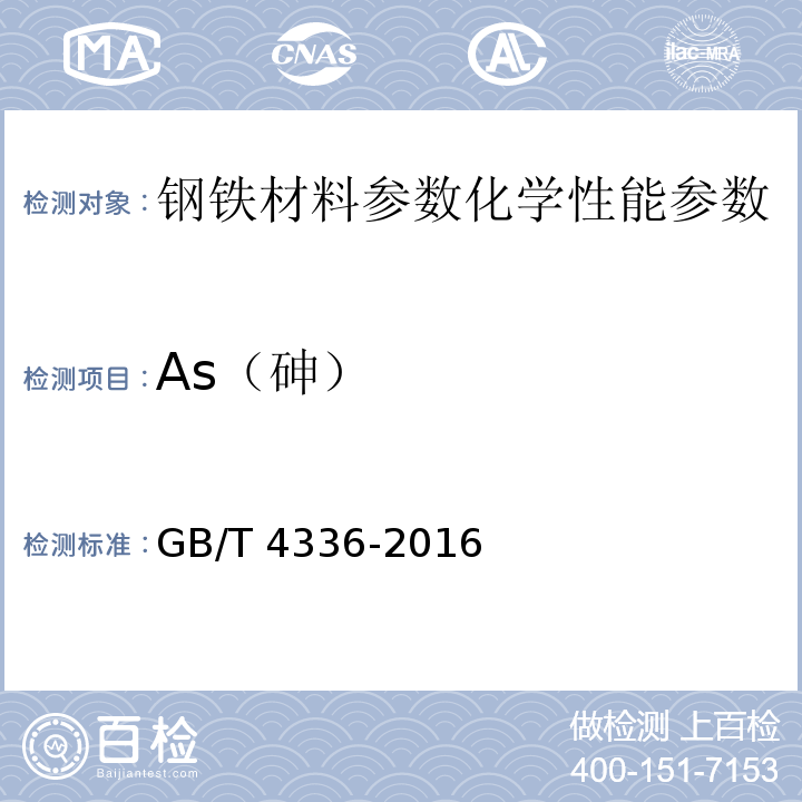 As（砷） 碳素钢和中低合金钢 多元素含量的测定 火花放电原子发射光谱法（常规法） GB/T 4336-2016