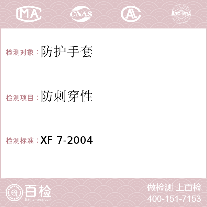 防刺穿性 消防手套XF 7-2004