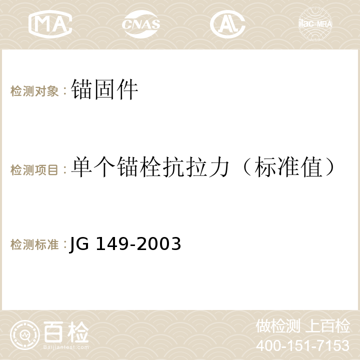 单个锚栓抗拉力（标准值） 膨胀聚苯板薄抹灰外墙外保温系统 JG 149-2003