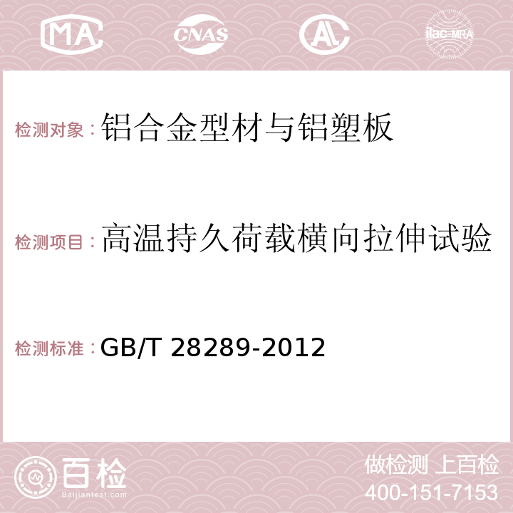 高温持久荷载横向拉伸试验 铝合金隔热型材复合性能试验方法 GB/T 28289-2012