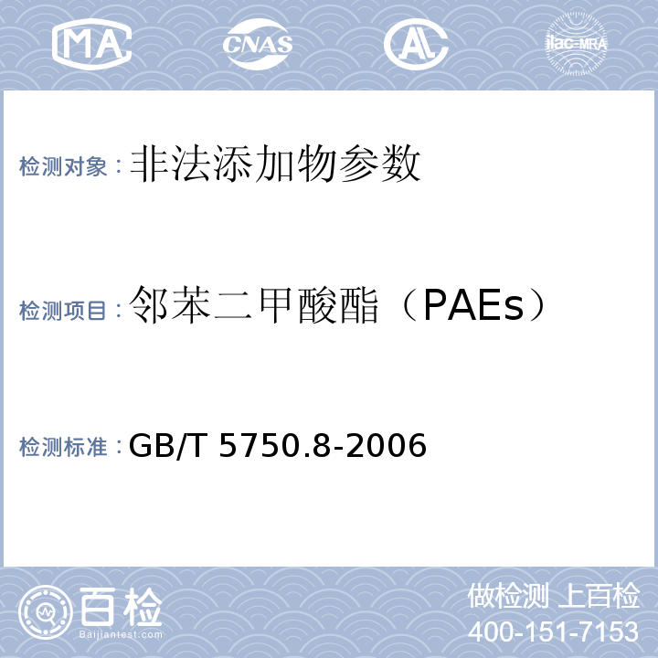 邻苯二甲酸酯（PAEs） GB/T 5750.8-2006 生活饮用水标准检验方法 有机物指标