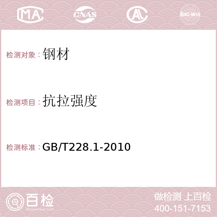 抗拉强度 金属材料 拉伸试验 第1部分：室温试验方法 GB/T228.1-2010