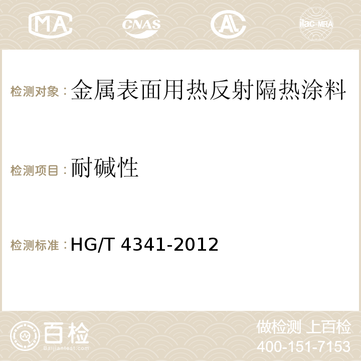耐碱性 金属表面用热反射隔热涂料HG/T 4341-2012