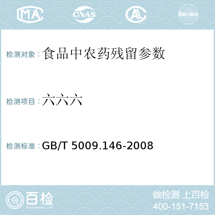 六六六 植物性食品中有机氯和拟除虫菊酯类农药多种残留量的测定 GB/T 5009.146-2008