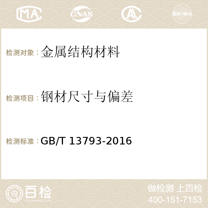 钢材尺寸与偏差 GB/T 13793-2016 直缝电焊钢管