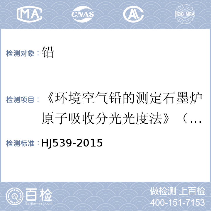 《环境空气铅的测定石墨炉原子吸收分光光度法》（HJ539-2015）发证日期2020年08月...... 环境空气铅的测定石墨炉原子吸收分光光度法 （HJ539-2015）及其修改单