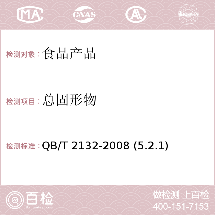 总固形物 植物蛋白饮料 豆奶（豆浆）和豆奶饮料 QB/T 2132-2008 (5.2.1)