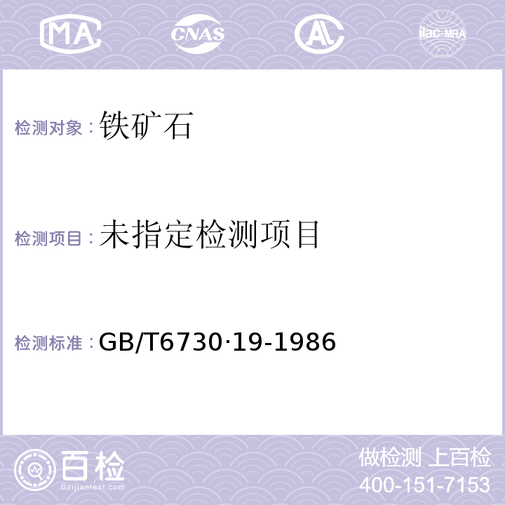 铁矿石化学分析方法铋磷钼蓝光度法测定磷量GB/T6730·19-1986