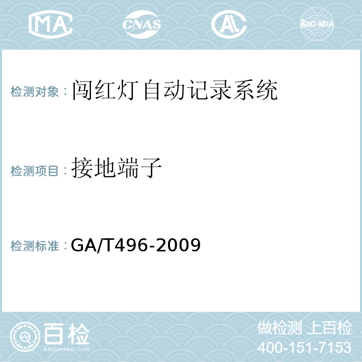 接地端子 GA/T496-2009闯红灯自动记录系统通用技术条件