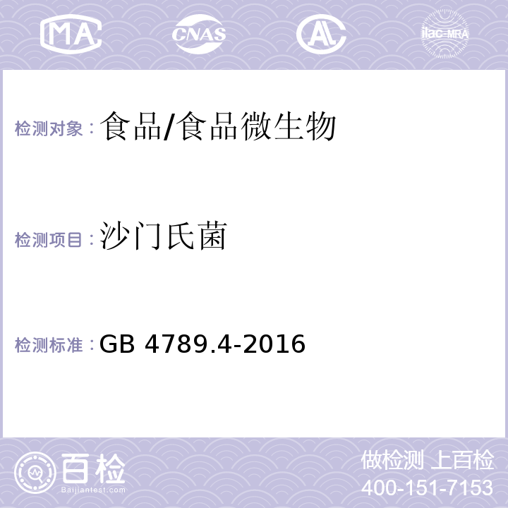 沙門氏菌 食品安全國家標準 食品微生物學檢驗 沙門氏菌檢驗/GB 4789.4-2016