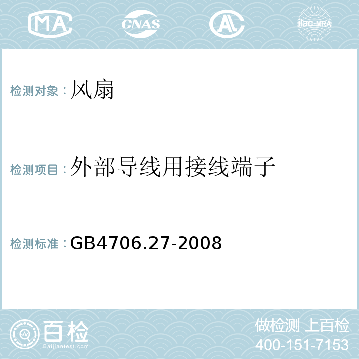 外部导线用接线端子 GB4706.27-2008家用和类似用途电器的安全第2部分：风扇的特殊要求