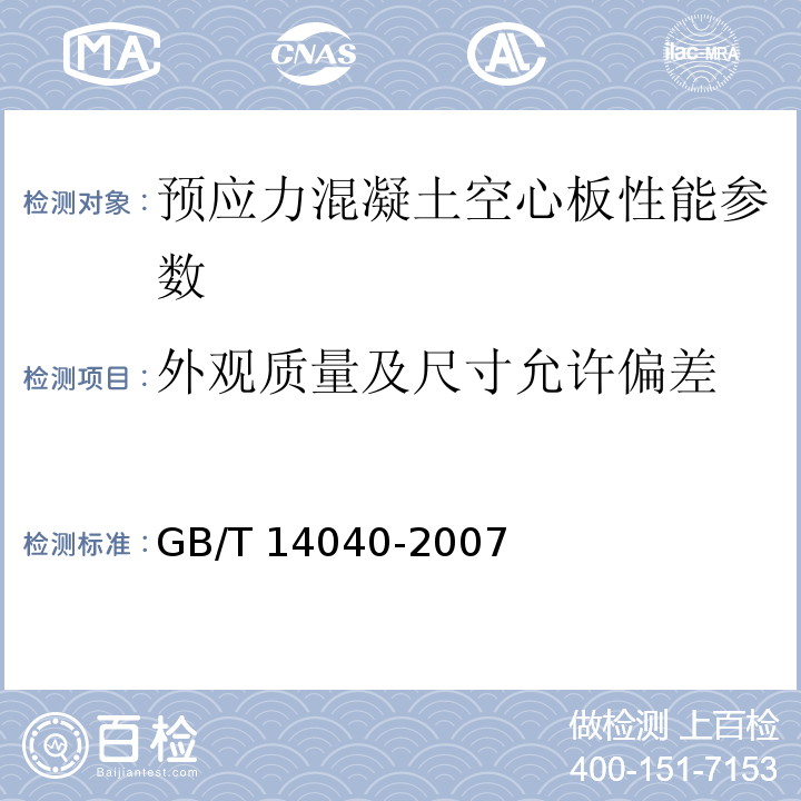 外观质量及尺寸允许偏差 预应力混凝土空心板  GB/T 14040-2007