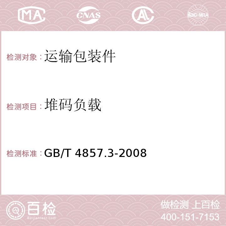 堆碼負(fù)載 包裝 運(yùn)輸包裝件基本試驗(yàn) 第3部分：靜載荷堆碼GB/T 4857.3-2008