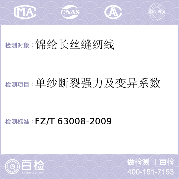 单纱断裂强力及变异系数 FZ/T 63008-2009 锦纶长丝缝纫线