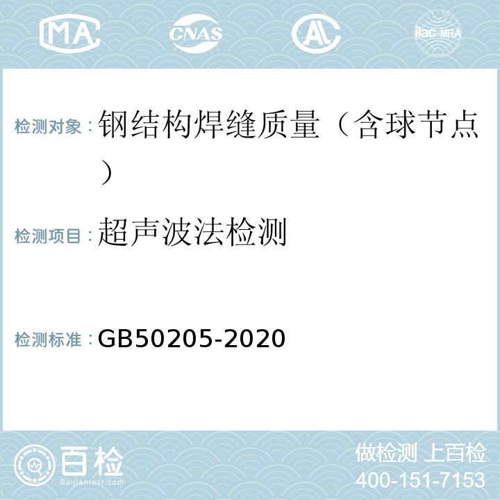 超声波法检测 钢结构工程施工质量验收规范 GB50205-2020