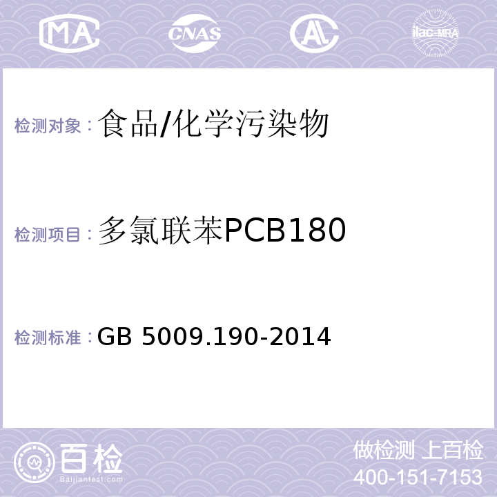 多氯联苯PCB180 食品安全国家标准 食品中指示性多氯联苯含量的测定/GB 5009.190-2014