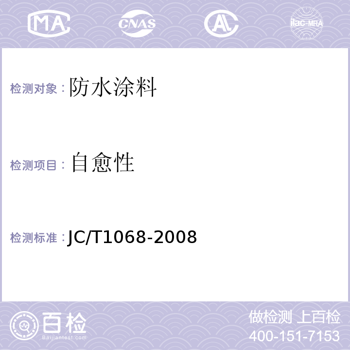 自愈性 坡屋面用防水材料自粘聚合物沥青防水垫层 JC/T1068-2008