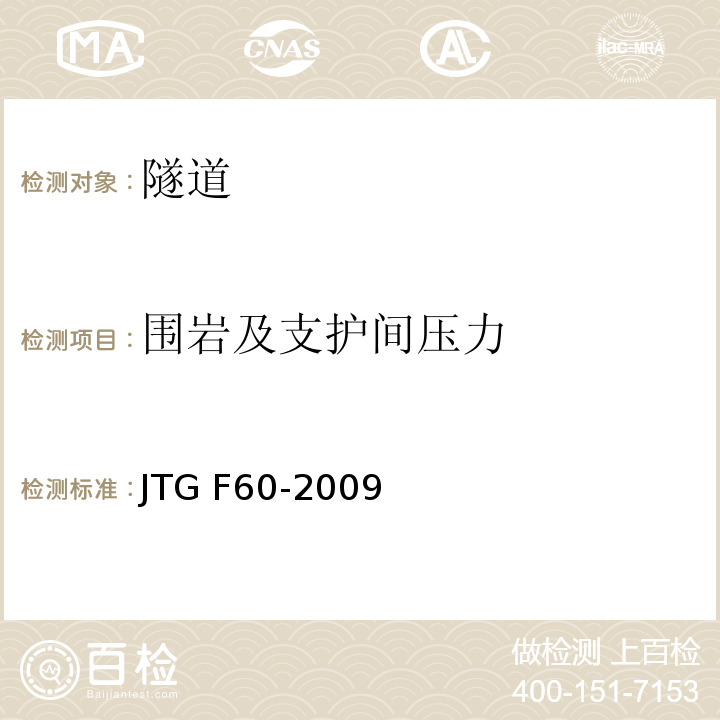 围岩及支护间压力 JTG F60-2009 公路隧道施工技术规范(附条文说明)