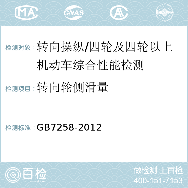 转向轮侧滑量 机动车运行安全技术条件 /GB7258-2012