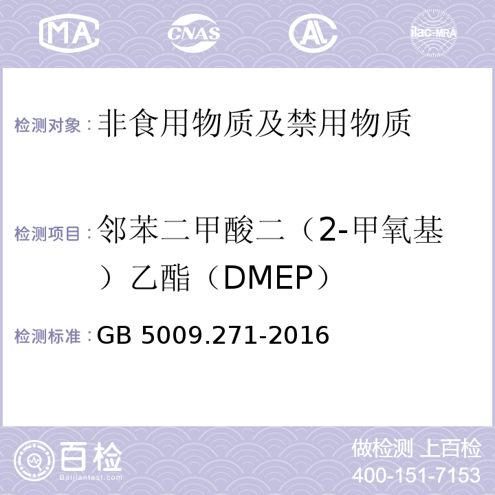 邻苯二甲酸二（2-甲氧基）乙酯（DMEP） 食品安全国家标准 食品安全国家标准 食品中邻苯二甲酸酯的测定GB 5009.271-2016