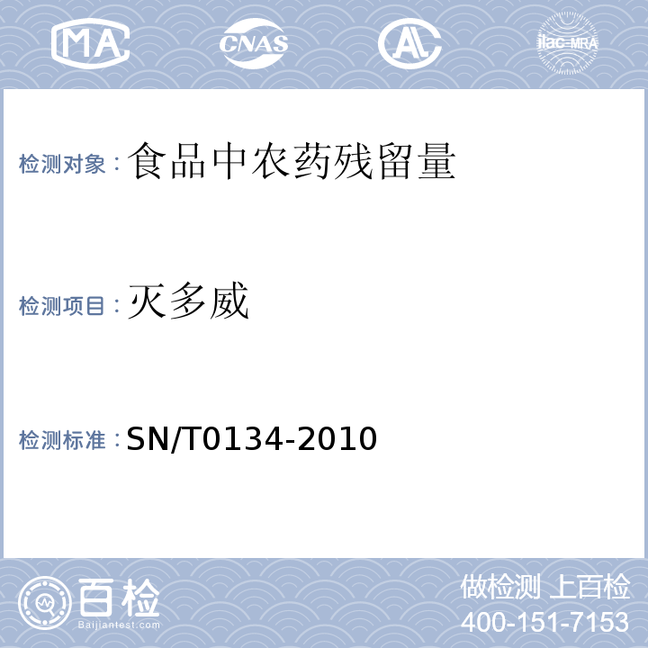 灭多威 进出口食品中杀线威等12种氨基甲酸酯类农药残留量的检测方法 液相色谱-质谱质谱法 SN/T0134-2010　