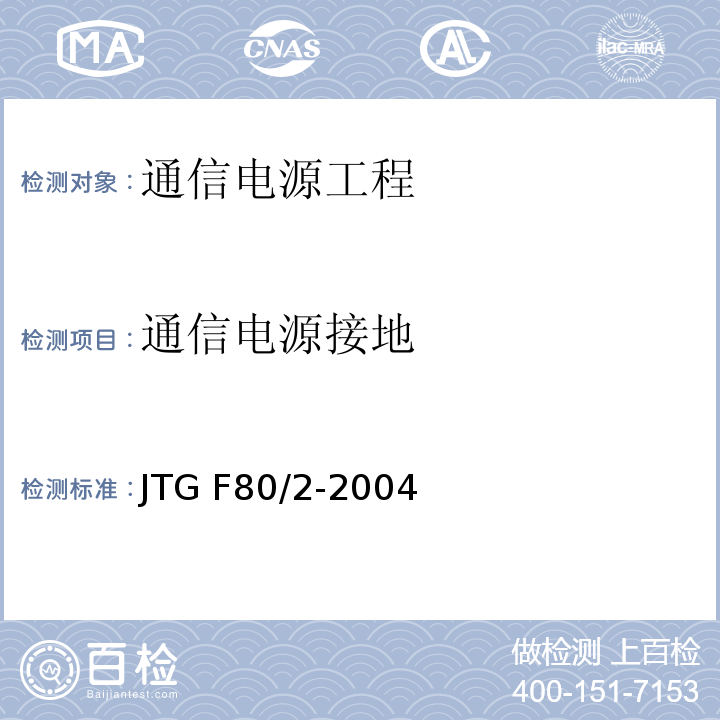 通信电源接地 公路工程质量检验评定标准第二册 机电工程 JTG F80/2-2004 第3.6条
