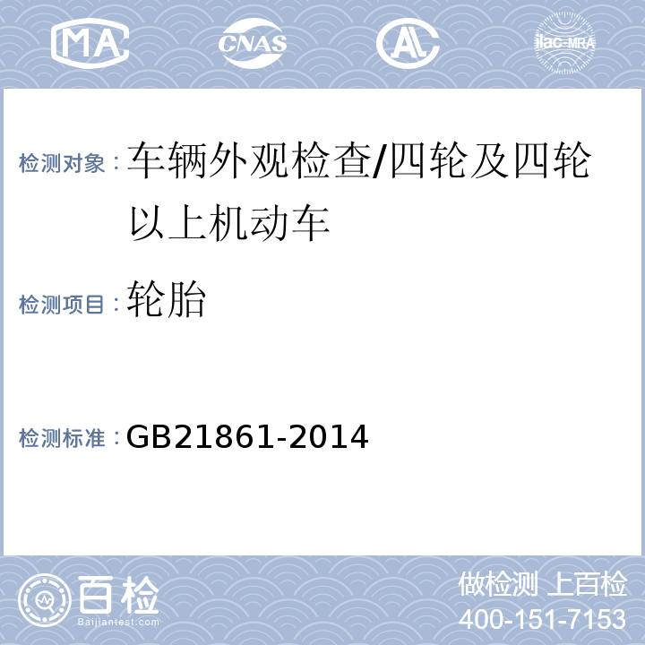 轮胎 机动车安全技术检验项目和方法 /GB21861-2014