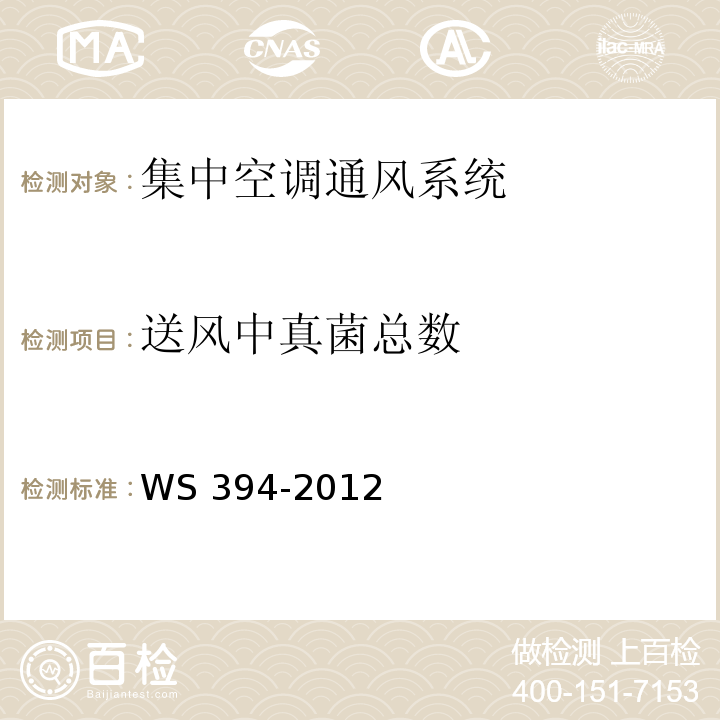送风中真菌总数 公共场所集中空调通风系统卫生WS 394-2012