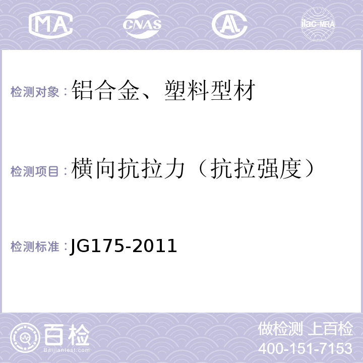 横向抗拉力（抗拉强度） JG/T 175-2011 【强改推】建筑用隔热铝合金型材