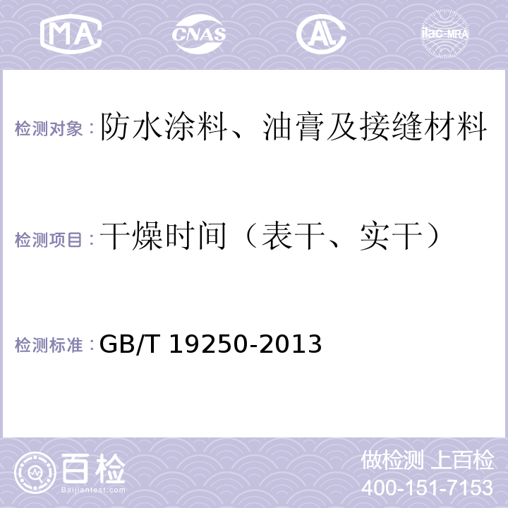 干燥时间（表干、实干） 聚氨酯防水涂料 GB/T 19250-2013