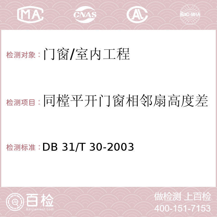 同樘平開門窗相鄰扇高度差 住宅裝飾裝修驗收標準 /DB 31/T 30-2003(9.2.2)