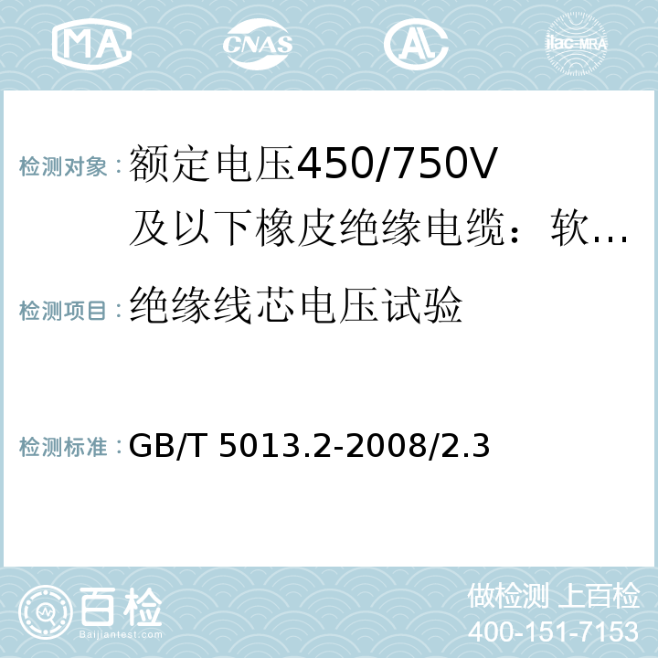 绝缘线芯电压试验 额定电压450/750V及以下橡皮绝缘电缆 第2部分：试验方法GB/T 5013.2-2008/2.3