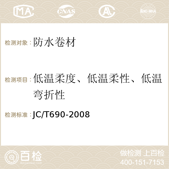 低温柔度、低温柔性、低温弯折性 JC/T 690-2008 沥青复合胎柔性防水卷材