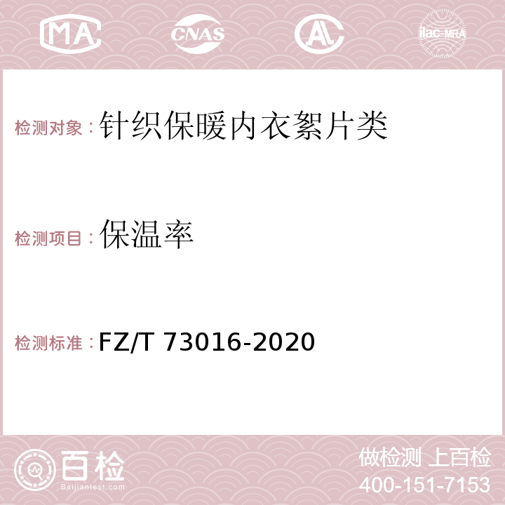 保温率 针织保暖内衣絮片类FZ/T 73016-2020