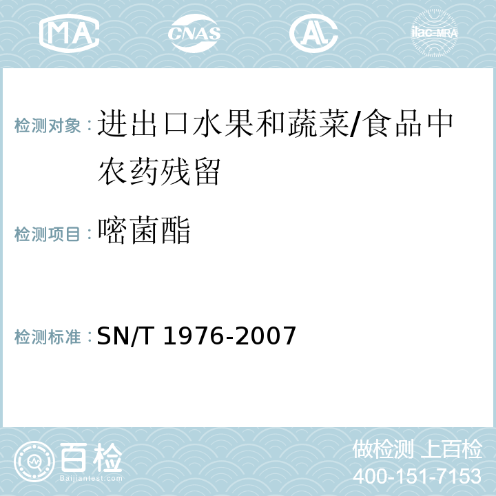 嘧菌酯 进出口水果和蔬菜中嘧菌酯残留量检测方法 气相色谱法 /SN/T 1976-2007