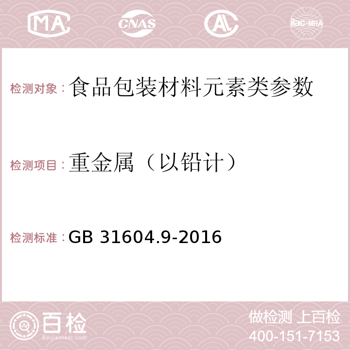 重金属（以铅计） 食品安全国家标准 食品接触材料及制品 食品模拟物中重金属的测定 GB 31604.9-2016  