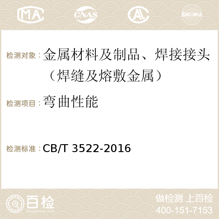 弯曲性能 CB/T 3522-20 船用钢管横向弯曲试验方法16