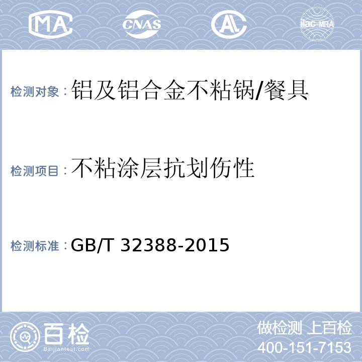 不粘涂层抗划伤性 铝及铝合金不粘锅 (6.2.17)/GB/T 32388-2015