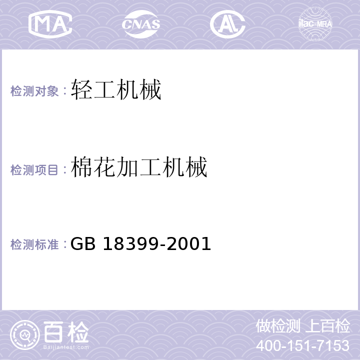 棉花加工机械 棉花加工机械安全要求GB 18399-2001