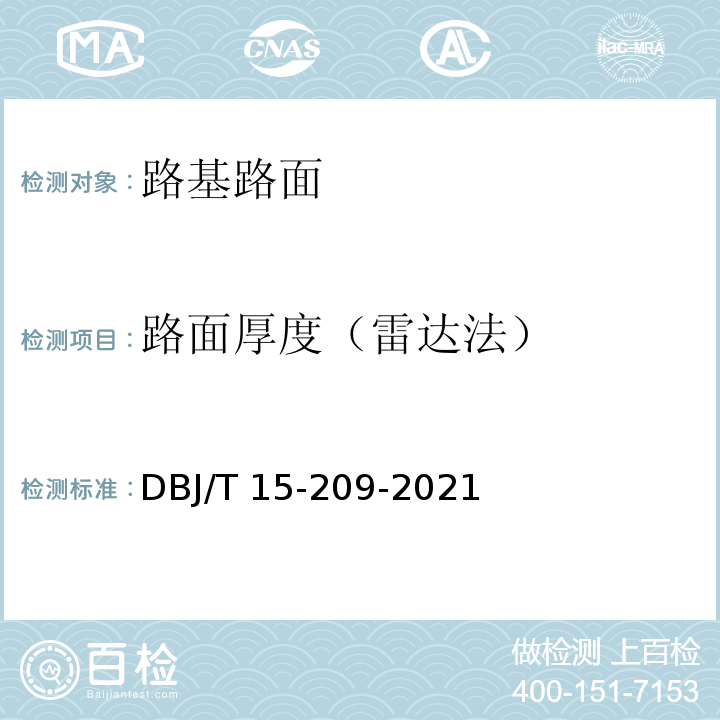 路面厚度（雷达法） DBJ/T 15-209-20 道路与机场道面技术状况自动化检测规程 21