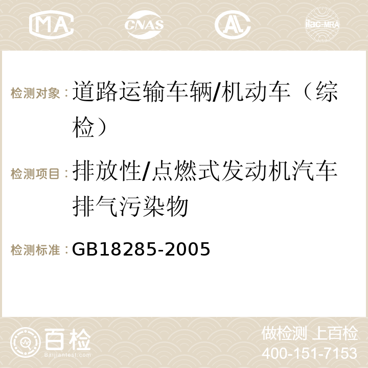 排放性/点燃式发动机汽车排气污染物 GB 18285-2005 点燃式发动机汽车排气污染物排放限值及测量方法(双怠速法及简易工况法)