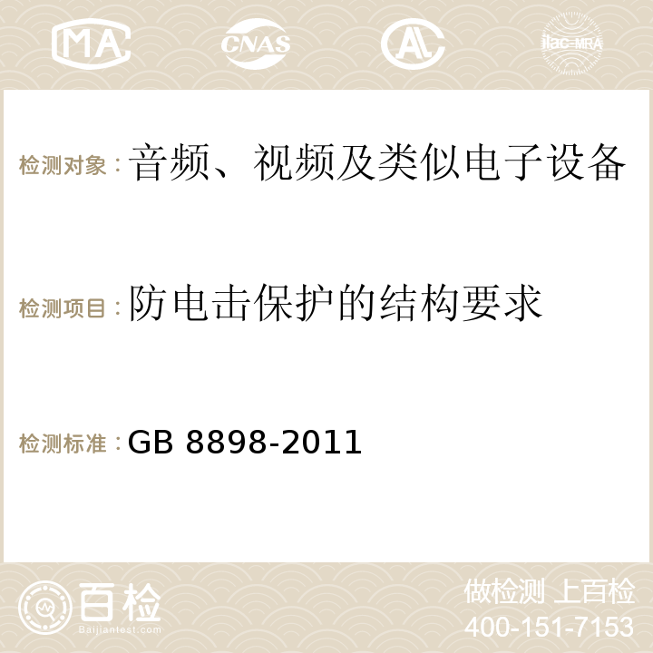 防电击保护的结构要求 音频、视频及类似电子设备 安全要求GB 8898-2011