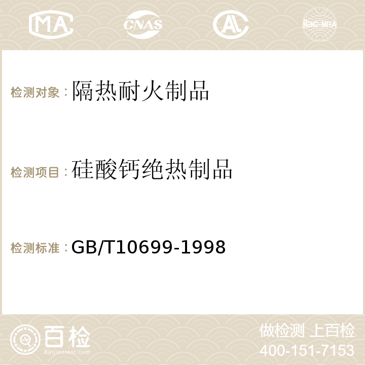 硅酸钙绝热制品 GB/T 10699-1998 硅酸钙绝热制品