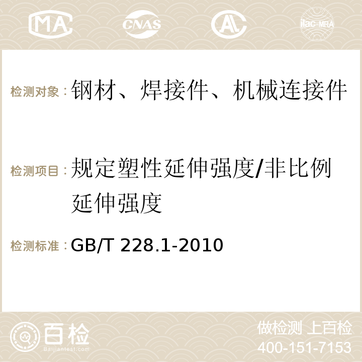 规定塑性延伸强度/非比例延伸强度 金属材料 拉伸试验 第1部分:室温试验方法 GB/T 228.1-2010