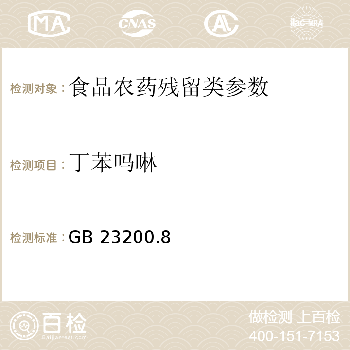 丁苯吗啉 食品安全国家标准水果和蔬菜中500种农药及相关化学品残留量的测定 气相色谱-质谱法 GB 23200.8—2016