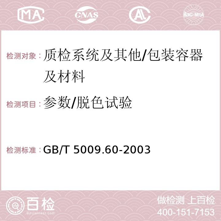 参数/脱色试验 食品包装用聚乙烯、聚苯乙烯、聚丙烯成型品卫生标准的分析方法