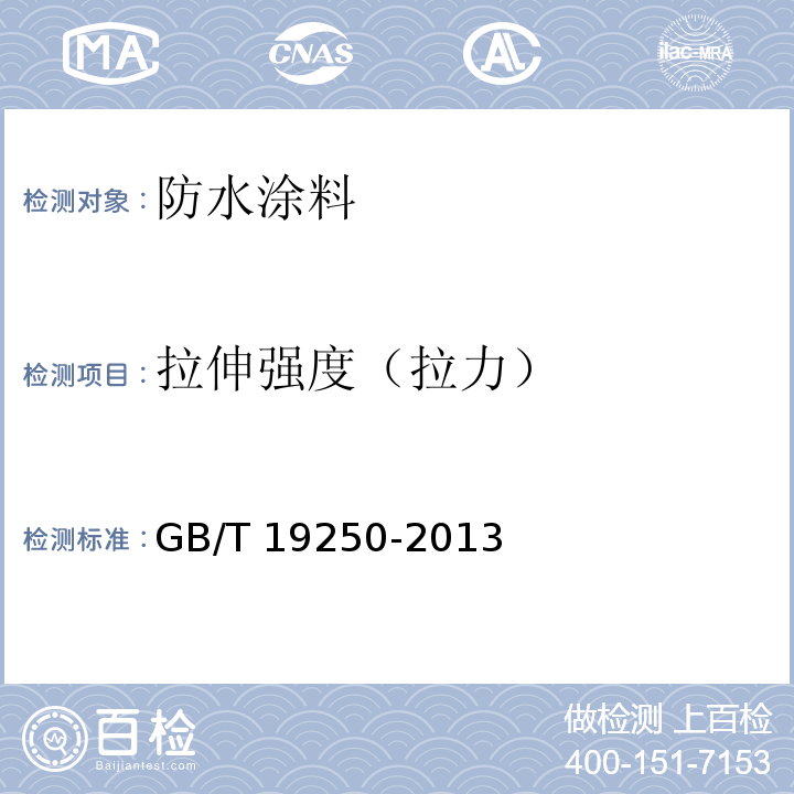 拉伸强度（拉力） GB/T 19250-2013 聚氨酯防水涂料