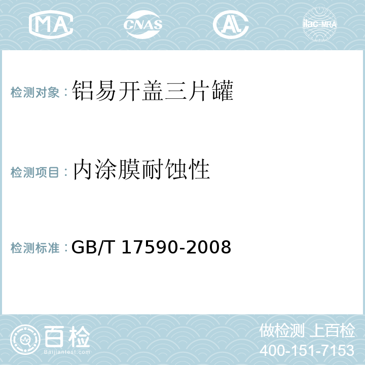 内涂膜耐蚀性 铝易开盖三片罐GB/T 17590-2008