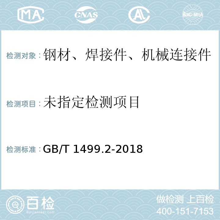 钢筋混凝土用钢 第2部分:热轧带肋钢筋 GB/T 1499.2-2018附录A