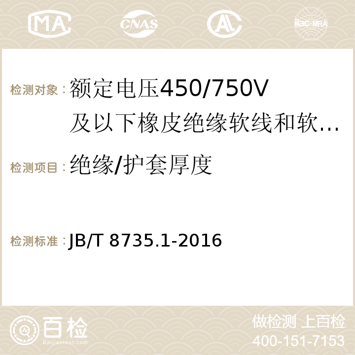 绝缘/护套厚度 额定电压450/750V及以下橡皮绝缘软线和软电缆 第1部分：一般要求JB/T 8735.1-2016